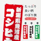 のぼり旗 新潟県魚沼�