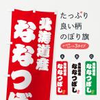 のぼり旗 北海道産・�