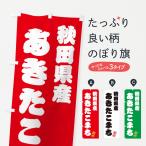 のぼり旗 秋田県産・