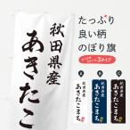 のぼり旗 秋田県産・