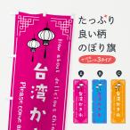 のぼり旗 台湾かき氷