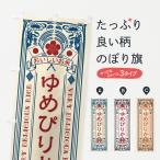 のぼり旗 ゆめぴりか�