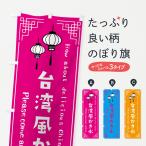 のぼり旗 台湾風かき氷