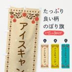 のぼり旗 アイスキャンディー・ス�