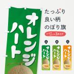 のぼり旗 オレンジハ�