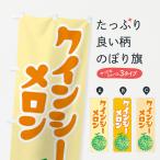 のぼり旗 クインシー�