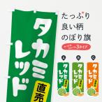 のぼり旗 タカミレッ�