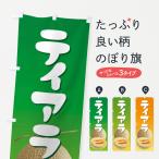 のぼり旗 ティアラ・�