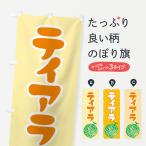 のぼり旗 ティアラ・�