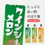 のぼり旗 クインシー�