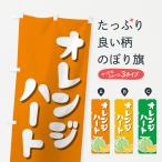 のぼり旗 オレンジハ�