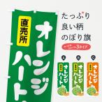 のぼり旗 オレンジハ�
