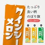 のぼり旗 クインシー�