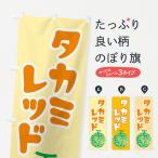 のぼり旗 タカミレッ�