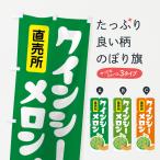 のぼり旗 クインシー�