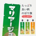 のぼり旗 マリアージ�