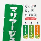 のぼり旗 マリアージ�