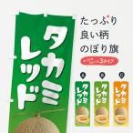 のぼり旗 タカミレッ�