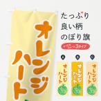 のぼり旗 オレンジハ�