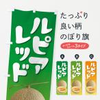 のぼり旗 ルピアレッ�