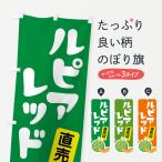 のぼり旗 ルピアレッ�