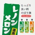 のぼり旗 レノンメロ�