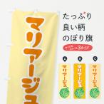 のぼり旗 マリアージ�