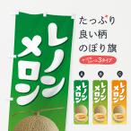 のぼり旗 レノンメロ�