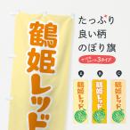 のぼり旗 鶴姫レッド�