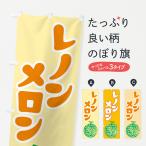 のぼり旗 レノンメロ�