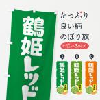 のぼり旗 鶴姫レッド�