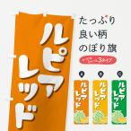 のぼり旗 ルピアレッ�