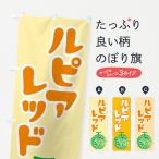 のぼり旗 ルピアレッ�