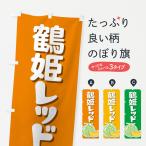 のぼり旗 鶴姫レッド�