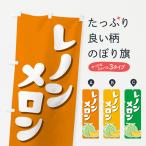 のぼり旗 レノンメロ�