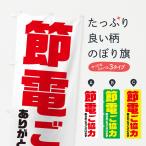 のぼり旗 電気節電・節電にご協力ありがと