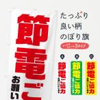 のぼり旗 電気節電・節電にご協力をお願い