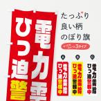 のぼり旗 電気節電・電力需給ひっ迫警報
