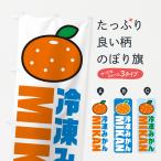 のぼり旗 冷凍みかん・イラスト・�