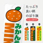 のぼり旗 みかんういろう・イラス�