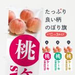 のぼり旗 桃ケーキ