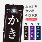 のぼり旗 かき氷・ラグジュアリー