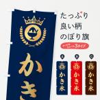 のぼり旗 かき氷・ラグジュアリー