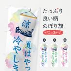 のぼり旗 冷やしきしめん