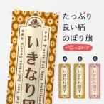 のぼり旗 いきなり団�