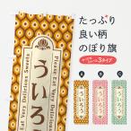 のぼり旗 ういろう・和菓子・レト�