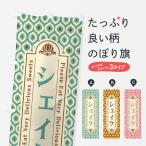 のぼり旗 シェイク・スイーツ・レ�
