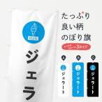 のぼり旗 ジェラート・シンプル