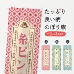 のぼり旗 糸ピンス・スイーツ・レ�