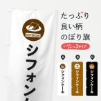 のぼり旗 シフォンケーキ